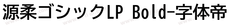 源柔ゴシックLP Bold字体转换